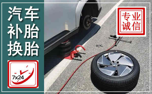 张家川汽车换轮胎,附近上门换轮胎电话