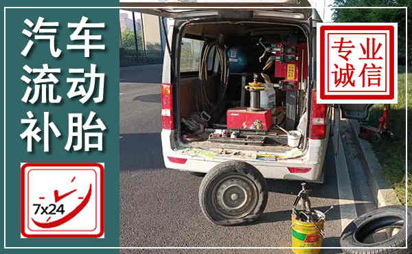 张家川汽车流动补胎,附近补胎电话