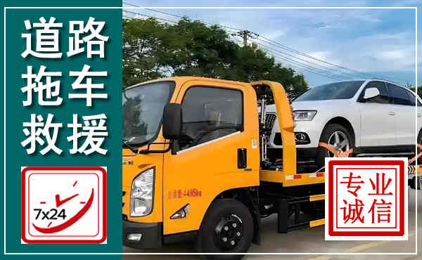 张家川拖车救援,汽车救援拖车电话