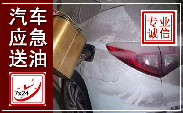 张家川汽车送油救援,附近上门送油电话