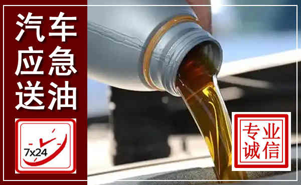 张家川汽车送燃油救援,附近上门送燃油电话