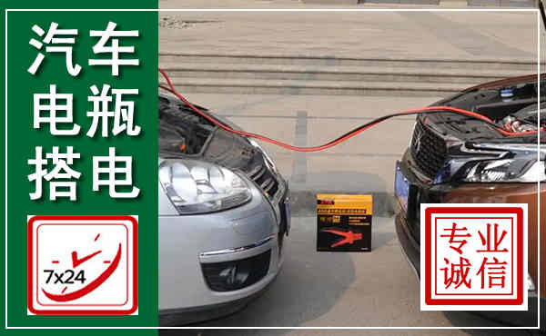 张家川汽车搭电,附近电瓶搭电救援电话