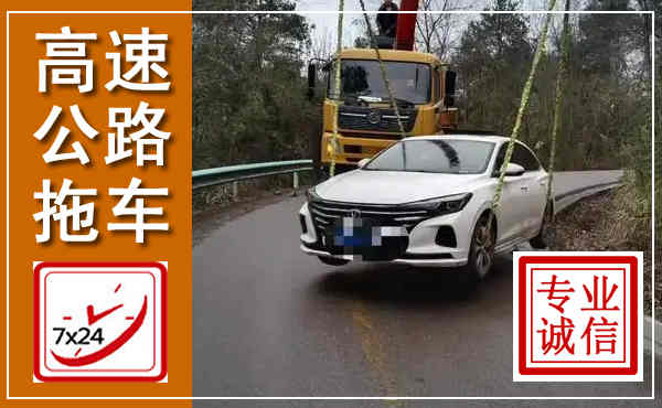 张家川高速公路拖车,附近高速公路拖车救援电话