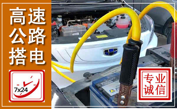 张家川高速公路汽车搭电,中途电瓶维修电话