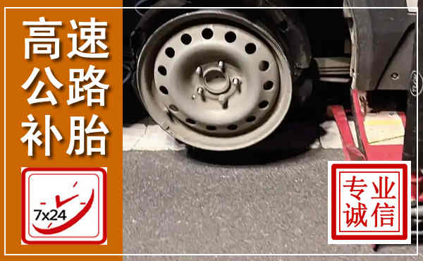 张家川高速公路流动补胎,汽车换轮胎电话