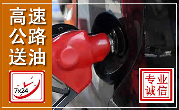张家川高速公路汽车送油,汽车救援送油电话