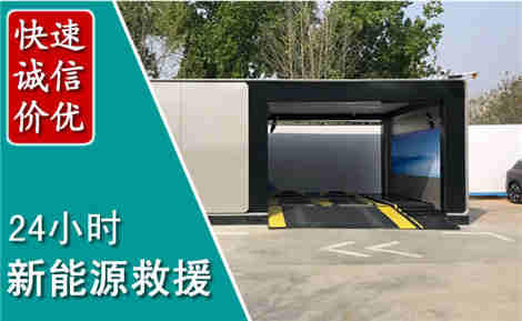张家川新能源汽车救援场景与案例